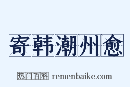 寄韩潮州愈是什么意思的图片